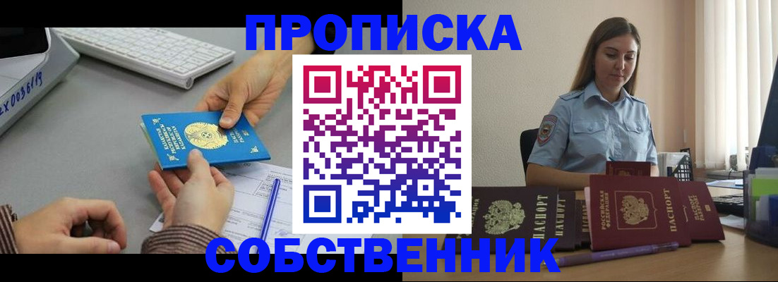 временная регистрация в квартире в Бердске
